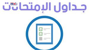 مواعيد امتحانات الترم الثاني 2026 لجميع الصفوف