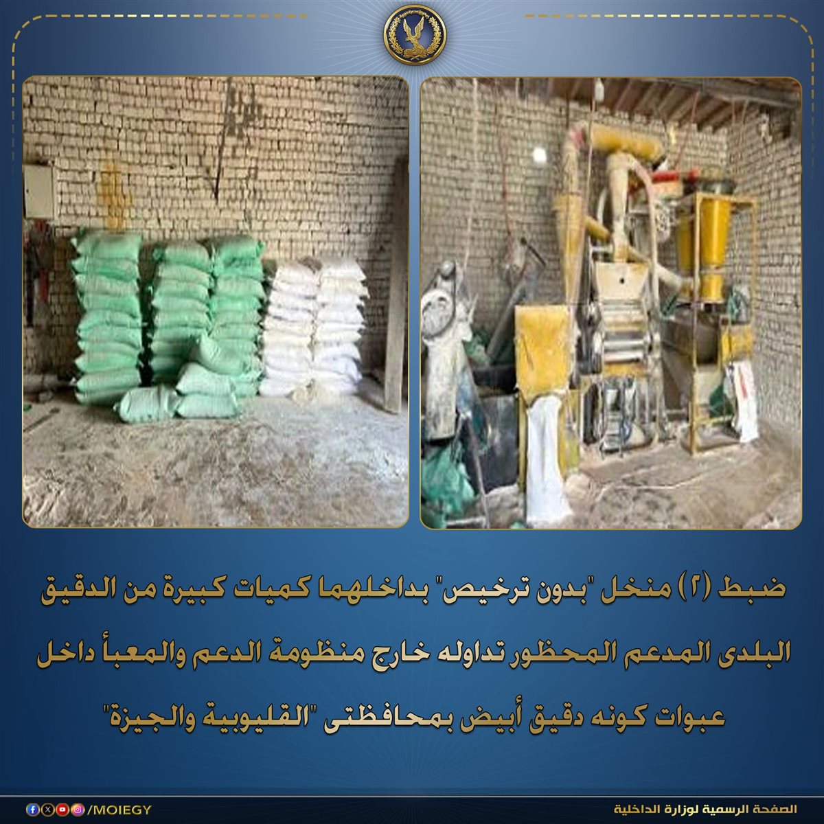 ضبط منخلين غير مرخصين بالقليوبية والجيزة