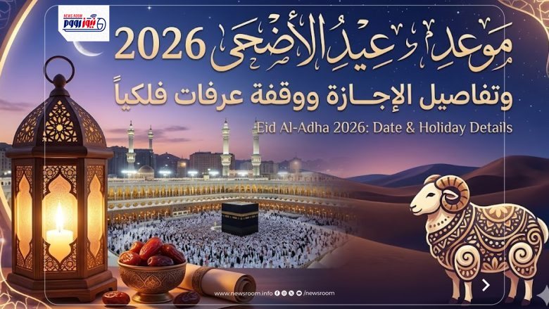 موعد عيد الأضحى 2026