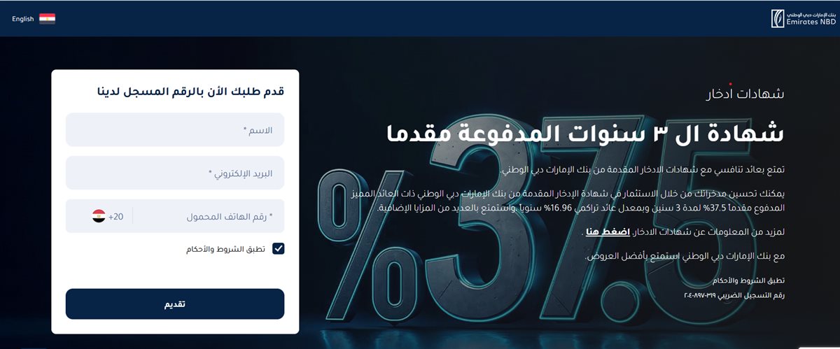 شهادة الادخار ذات العائد المرتفع المقدمة من بنك الإمارات دبي الوطني