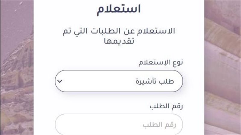 الاستعلام عن تأشيرة عمل برقم الجواز 2026