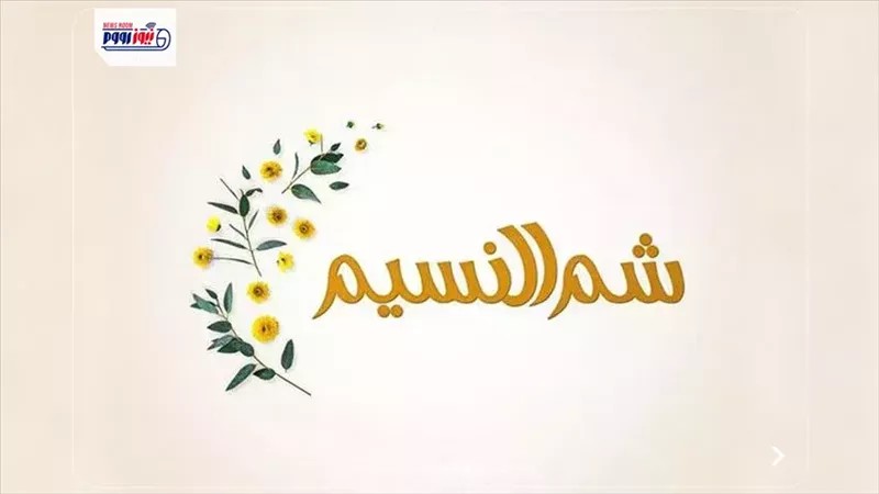 موعد إجازة شم النسيم 2026