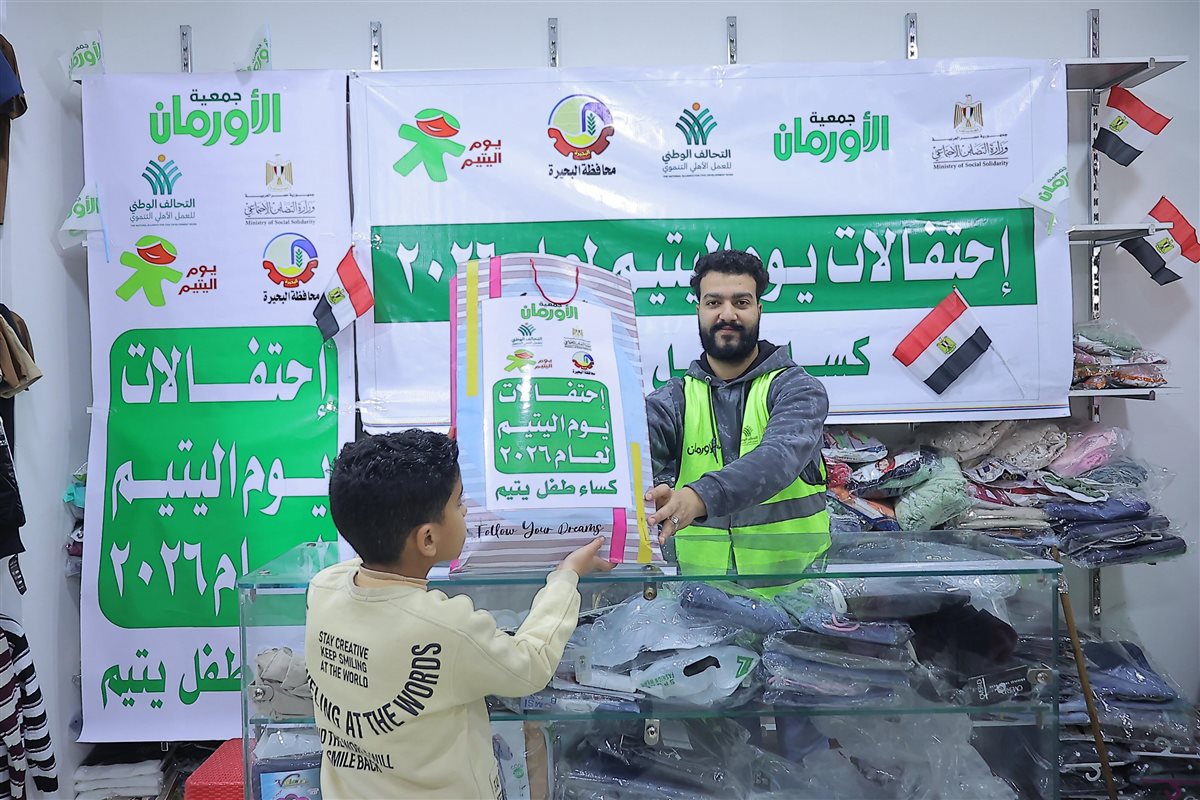 الأورمان: ملابس جديدة لـ 10 ألاف طفل يتيم ومساعدات لـ 350 عروسة&nbsp;