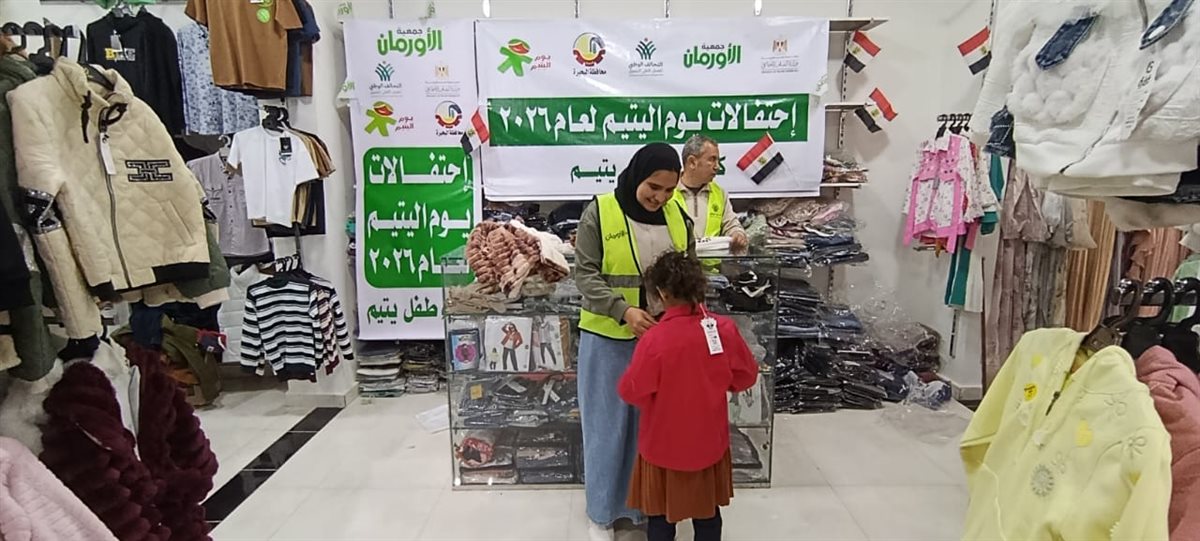 الأورمان: ملابس جديدة لـ 10 ألاف طفل يتيم ومساعدات لـ 350 عروسة&nbsp;
