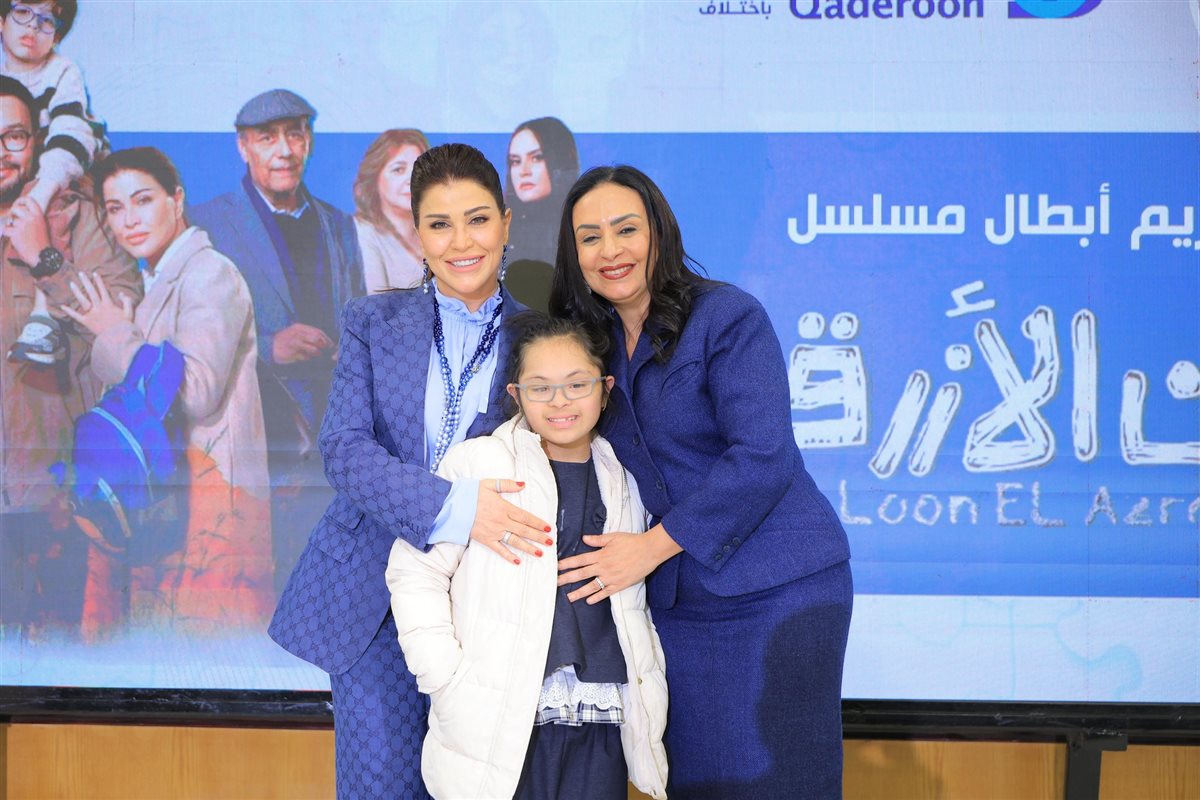 وزارة التضامن تكرم أبطال مسلسل اللون الأزرق بالتعاون مع صندوق قادرون باختلاف