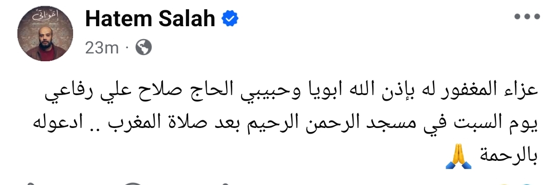 موعد ومكان عزاء والد حاتم صلاح