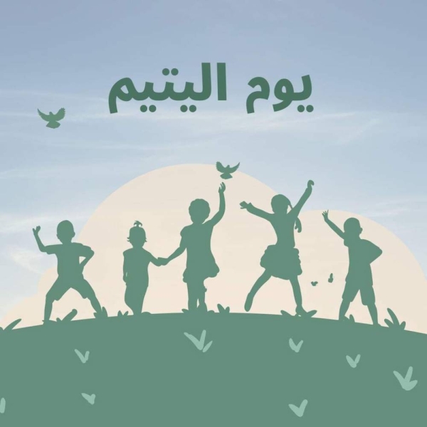 يوم اليتيم 2026