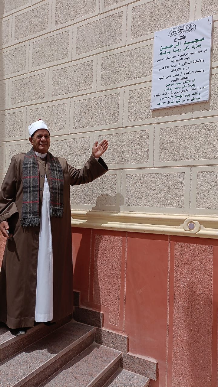 أوقاف الفيوم تفتتح مسجدين ضمن خطة وزارة الأوقاف لإعمار بيوت الله