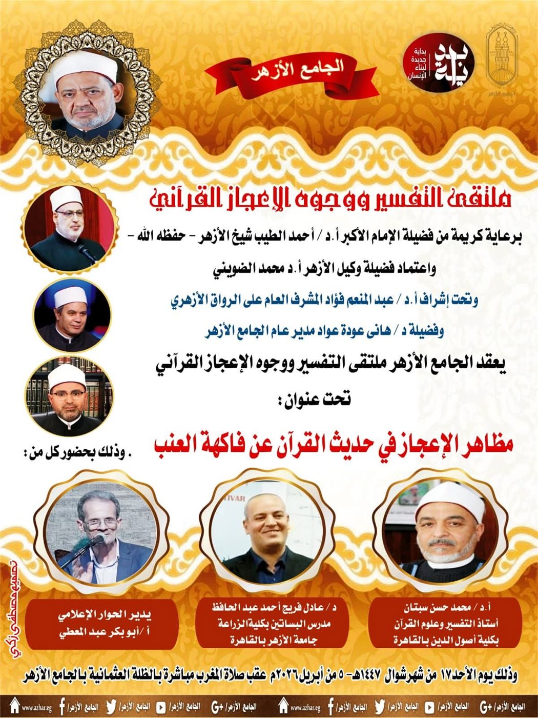 ملتقى التفسير بالجامع الأزهر&nbsp;