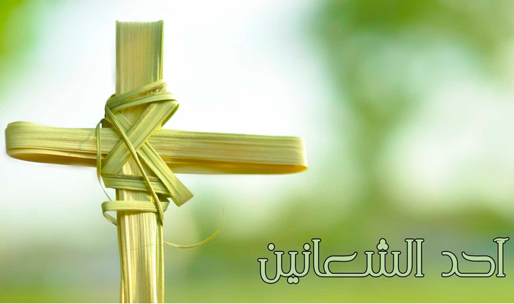 عبارات تهنئة بمناسبة أحد الشعانين 2026