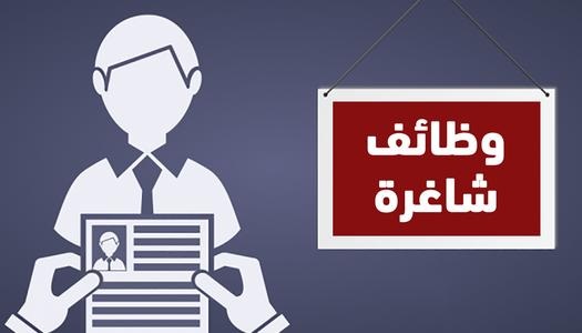 وظائف شاغرة