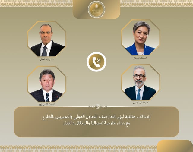 <strong>اتصالات هاتفية لوزير الخارجية مع نظرائه من أستراليا واليابان والبرتغال لبحث التطورات الإقليمية</strong>
