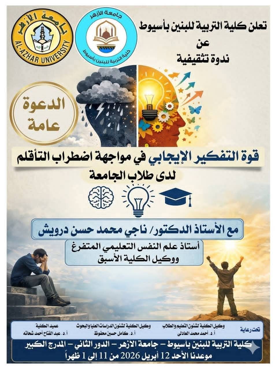تربية الأزهر بأسيوط&nbsp;
