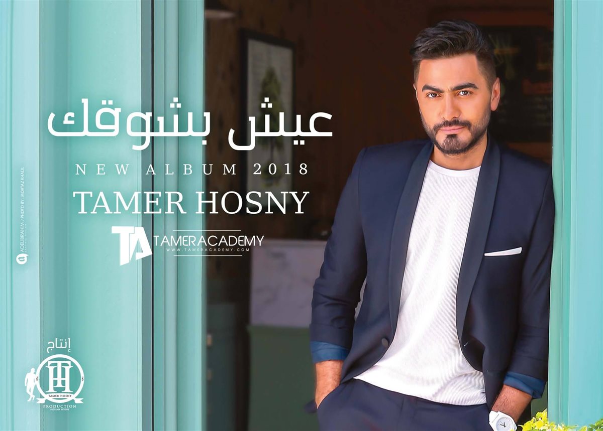 غلاف ألبوم تامر حسني عيش بشوقك