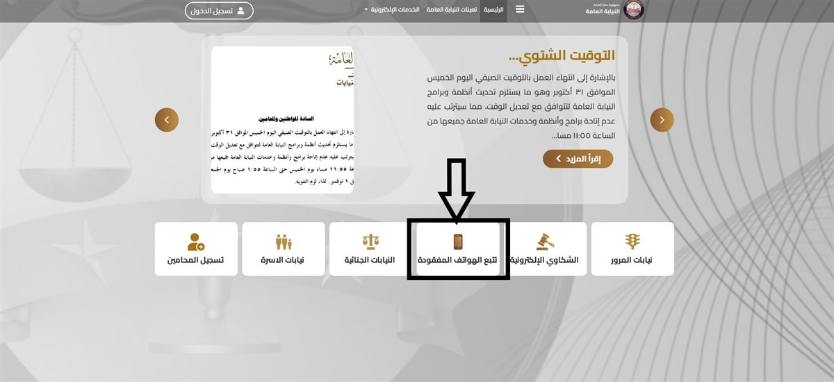 خدمة تتبع الهواتف المسروقة عبر موقع النيابة العامة