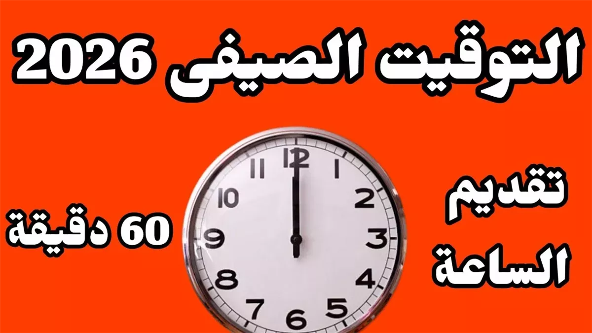 موعد تطبيق التوقيت الصيفي 2026