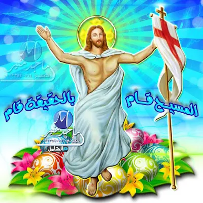 صور معايدة عيد القيامة المجيد