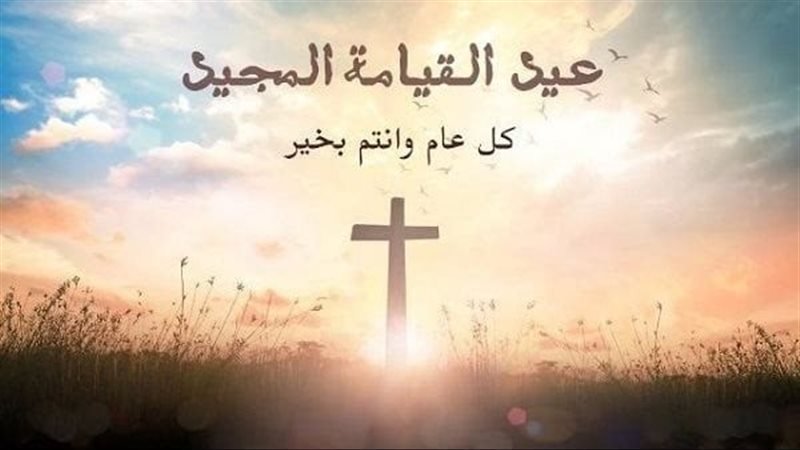 صور معايدة عيد القيامة المجيد