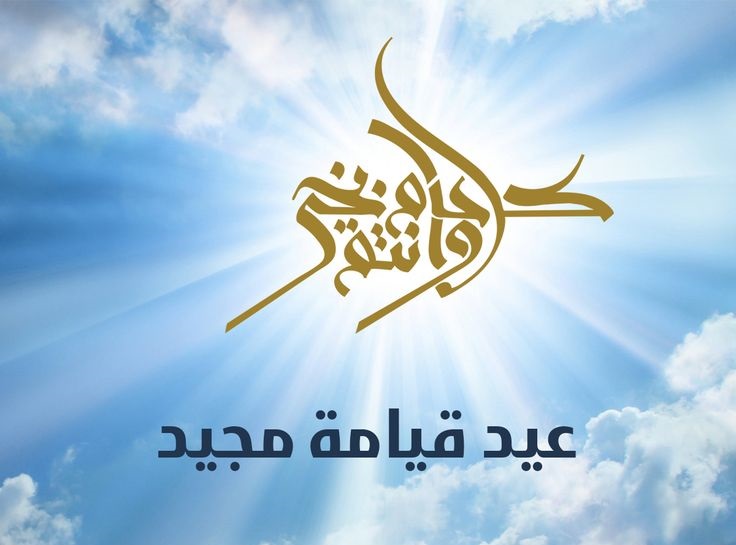 صور معايدة عيد القيامة المجيد