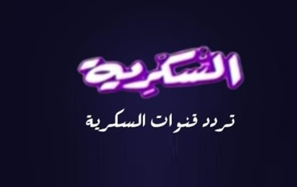 <strong>تردد قناة السكرية Alsukaria 2026 الجديد</strong>