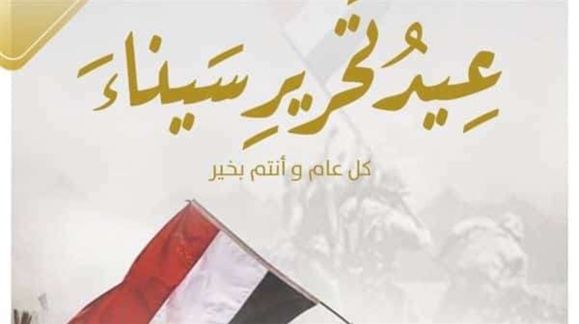موعد إجازة عيد تحرير سيناء 2026