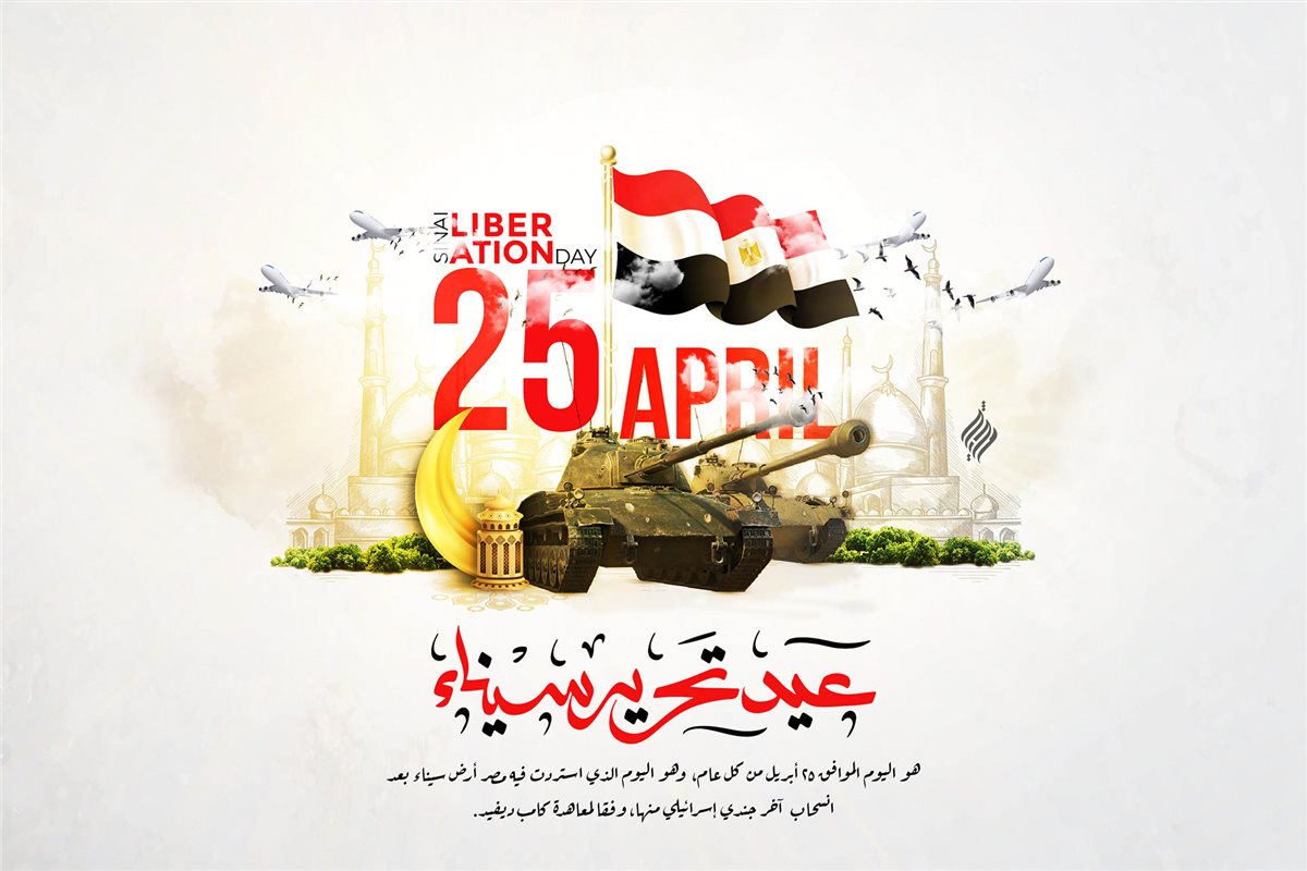تهنئة بعيد تحرير سيناء 2026