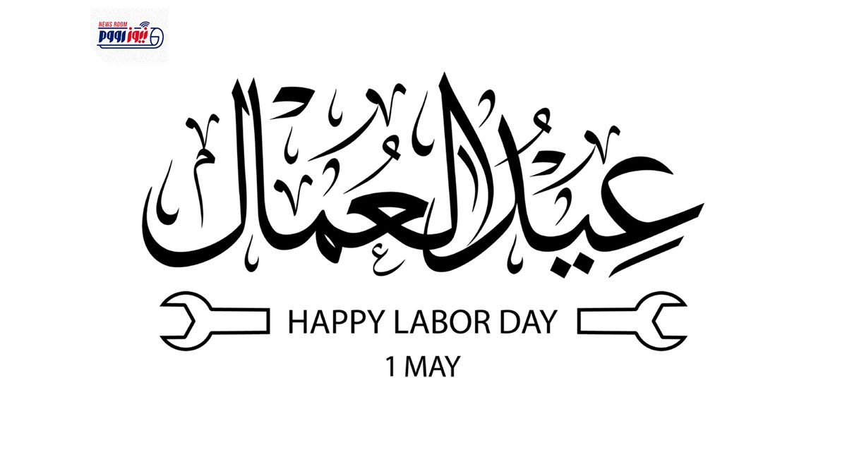 موعد إجازة عيد العمال 2026&nbsp;