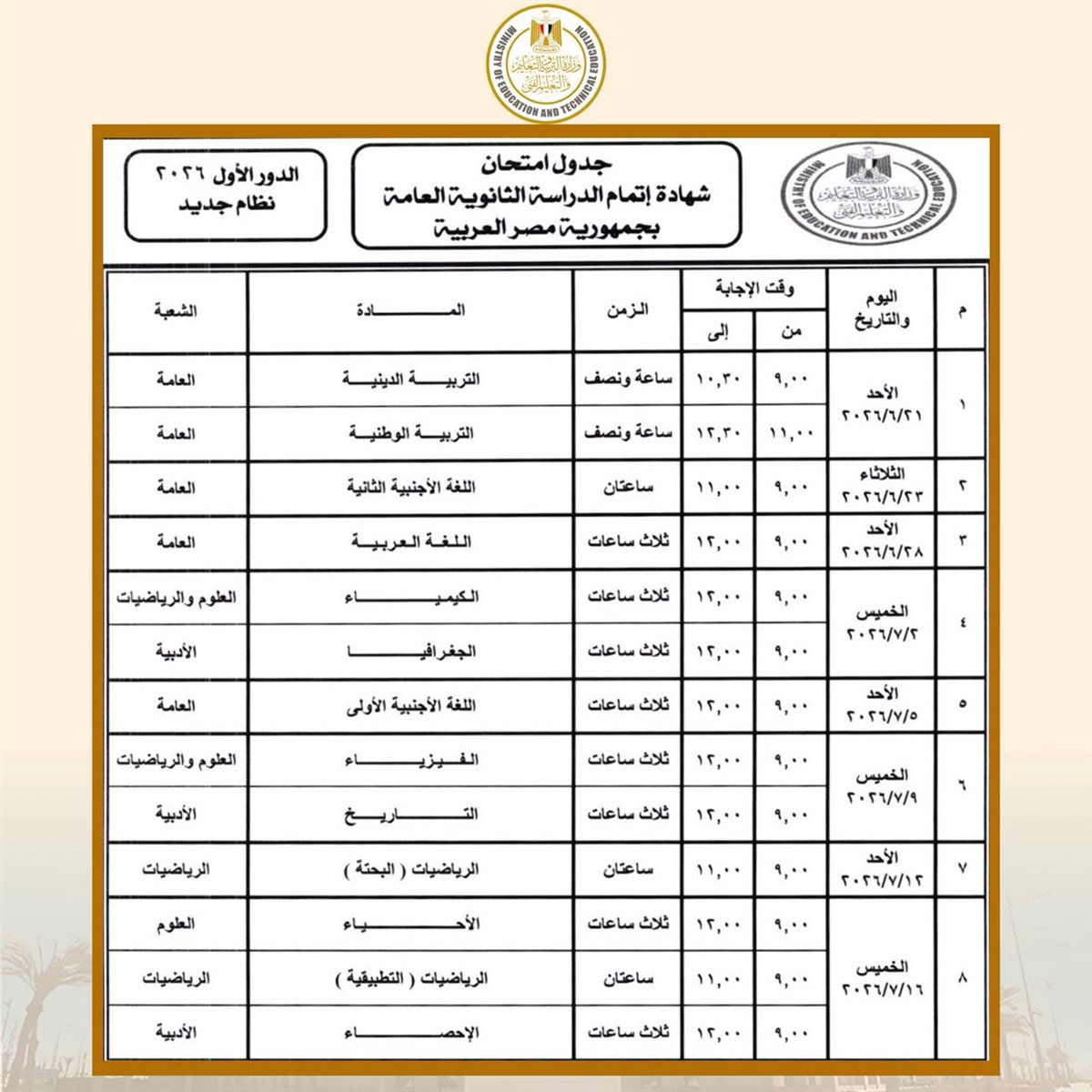 <strong>جداول امتحانات الثانوية العامة 2026 الدور الأول نظام جديد</strong>