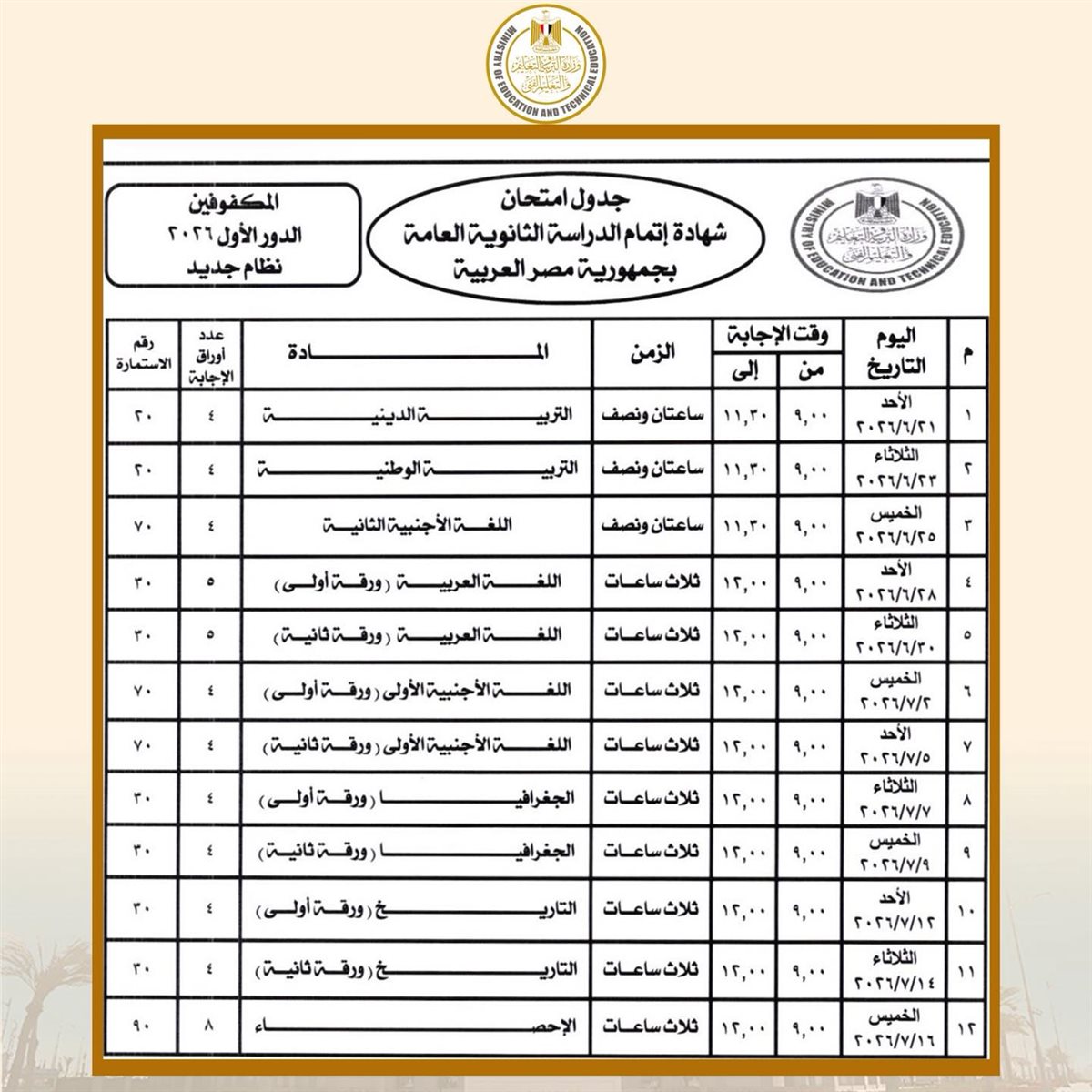 <strong>جداول امتحانات الثانوية العامة 2026 الدور الأول نظام جديد المكفوفين</strong>