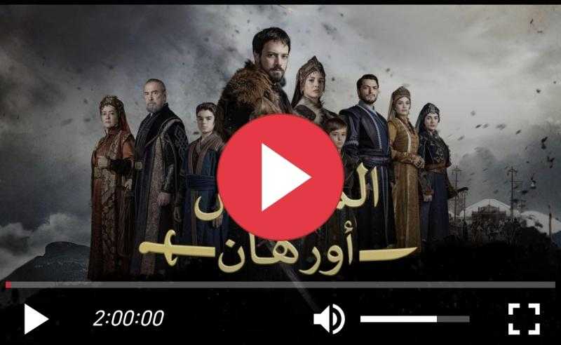 <strong>مسلسل المؤسس أورهان الحلقة 23</strong>