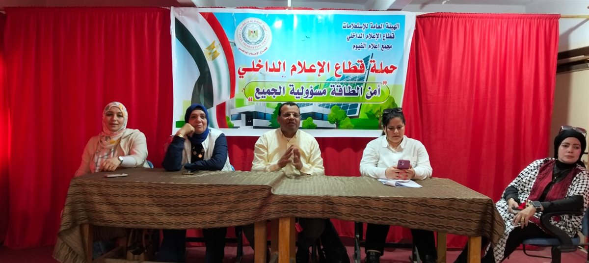 مياه الفيوم بالتعاون مع مركز إعلام الفيوم تعقد ندوة حول ترشيد استهلاك المياه