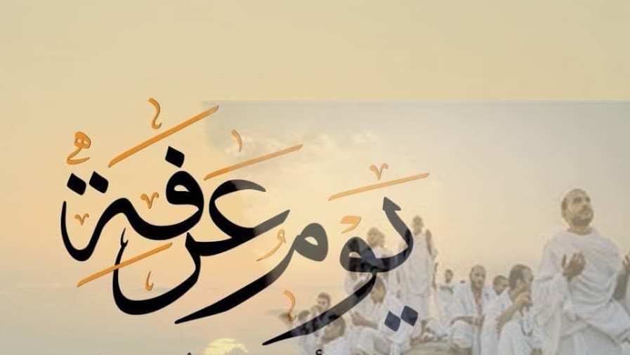 موعد وقفة عرفات 2026