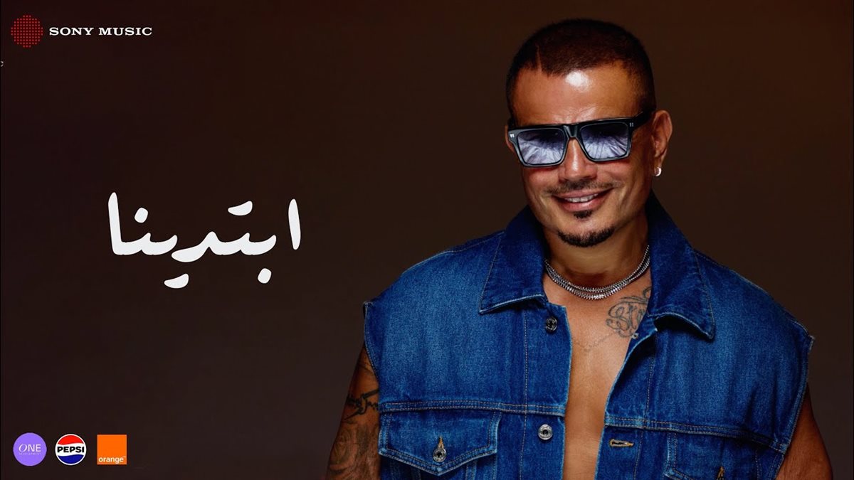 عمرو دياب على بوستر ألبوم ابتدينا