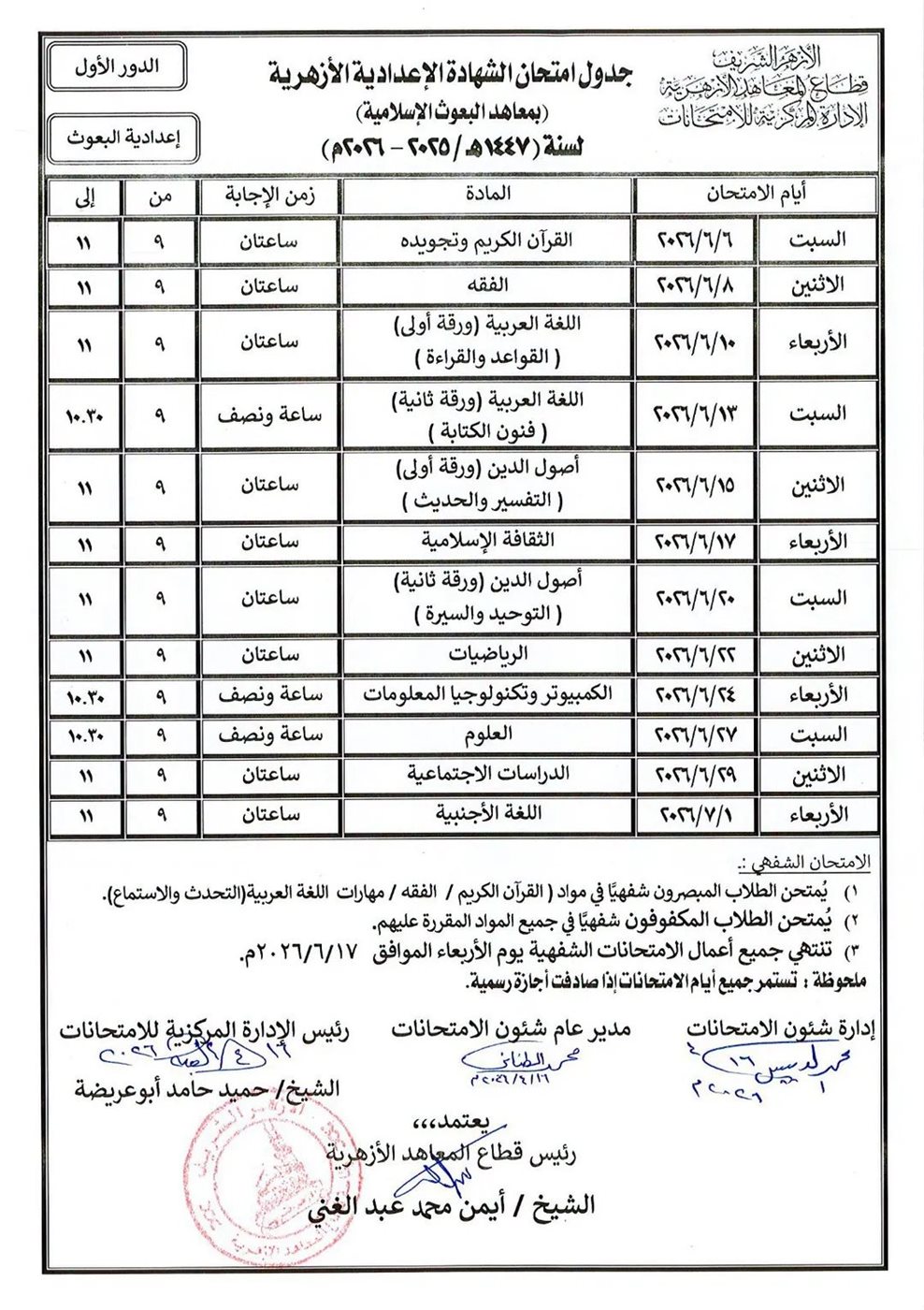 جدول امتحانات الإعدادية الأزهرية بمعاهد البعوث