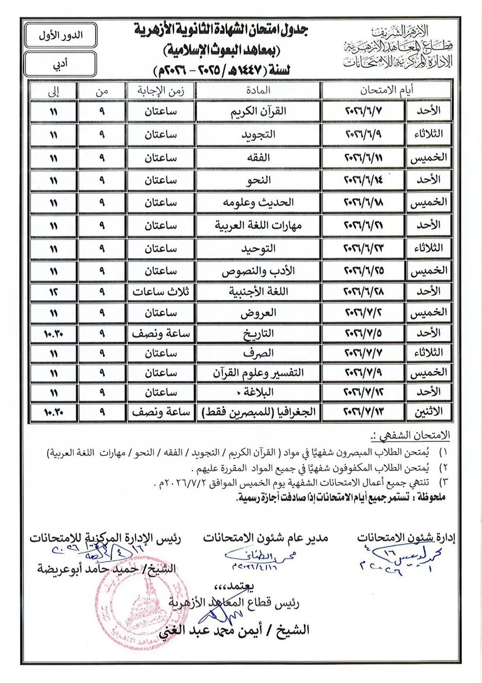جدول امتحانات الثانوية الأزهرية- القسم الأدبي- بمعاهد البعوث