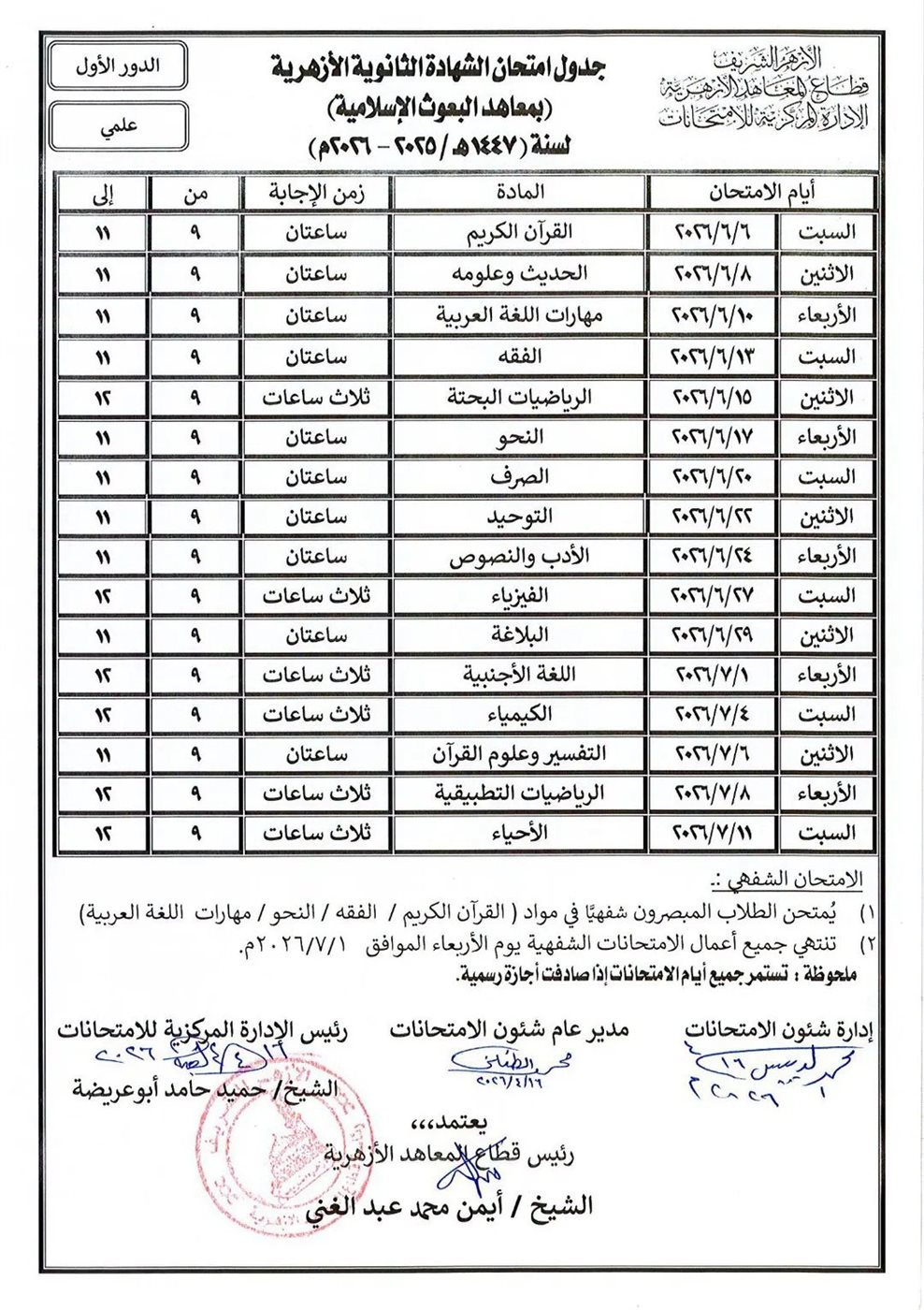 جدول امتحانات الثانوية الأزهرية- القسم العلمي- بمعاهد البعوث