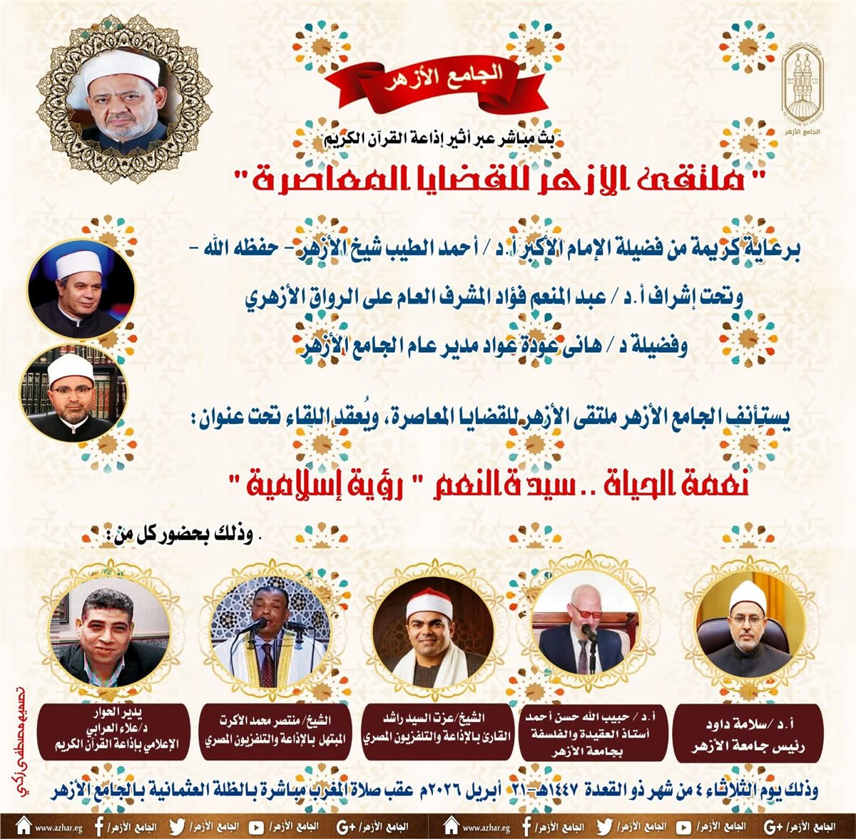ملتقي الأزهر للقضايا المعاصرة