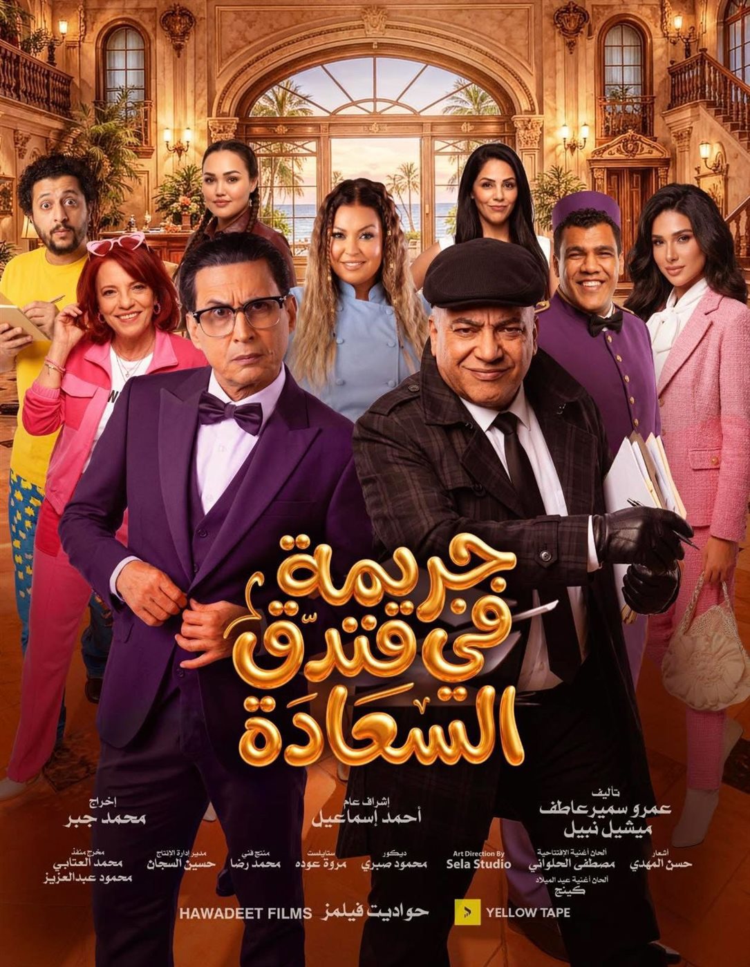 مسرحية جريمة في فندق السعادة