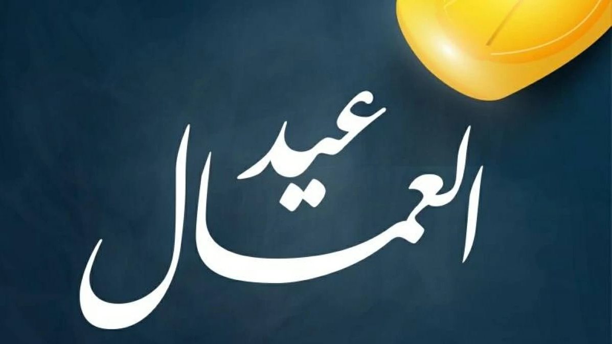 موعد إجازة عيد العمال 2026