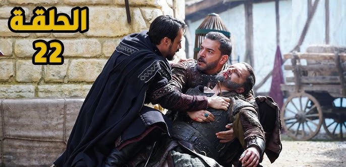 <strong>مسلسل المؤسس أورهان الحلقة 22</strong>