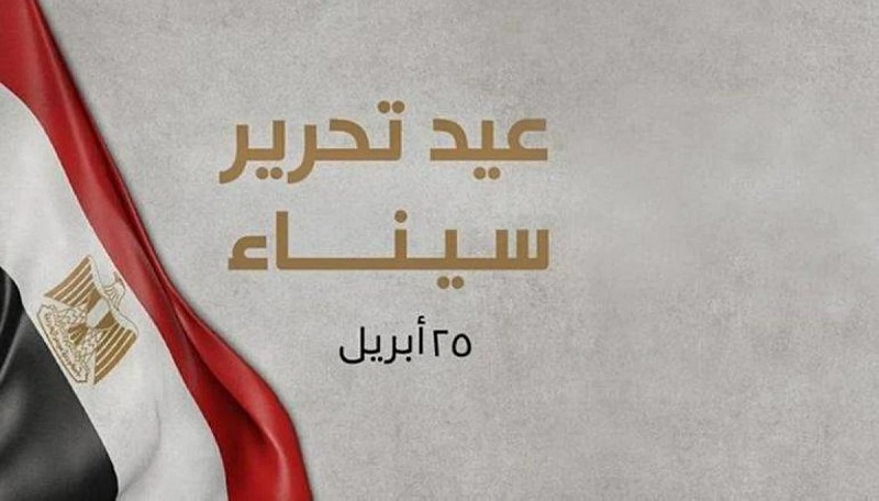 صور تهنئة عيد تحرير سيناء 2026