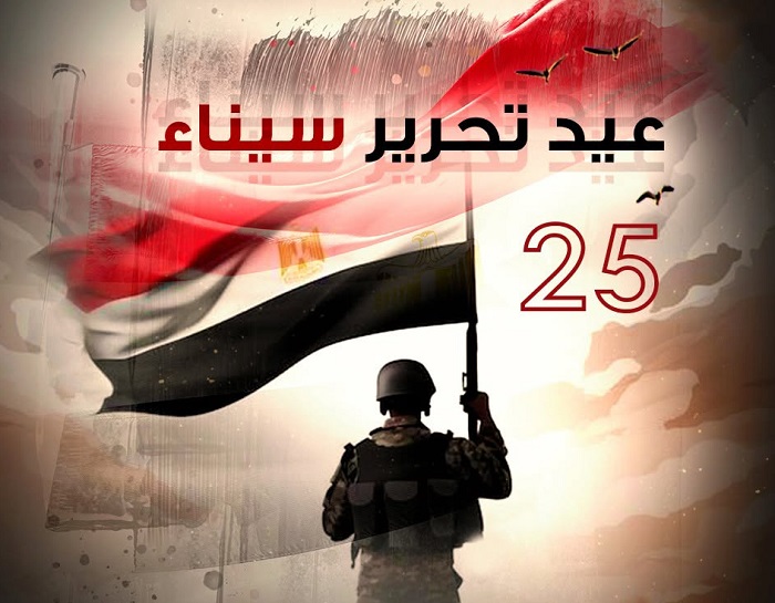 صور تهنئة عيد تحرير سيناء 2026