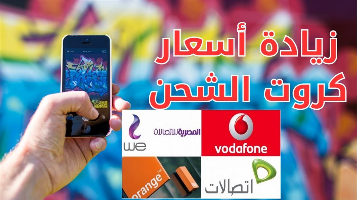 حقيقة زيادة أسعار كروت الشحن