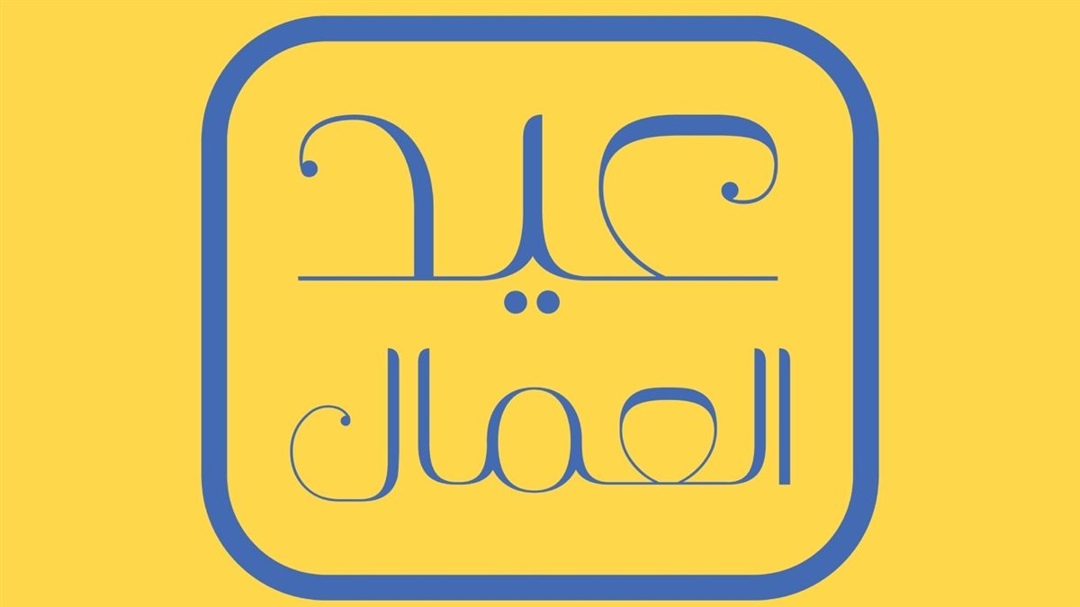موعد إجازة عيد العمال 2026