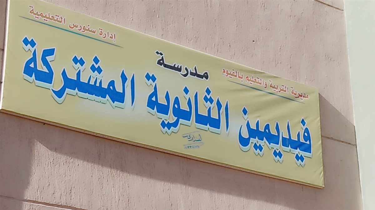 جولة ميدانية لمدير تعليم الفيوم لمتابعة انضباط العملية التعليمية بمدارس فيديمين بسنورس
