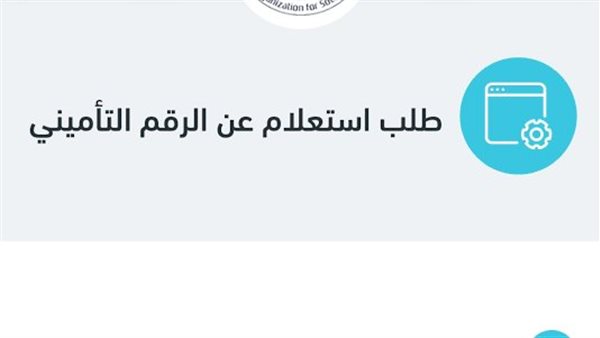 <strong>الاستعلام عن الرقم التأميني وبيانات المؤمن عليه 2025</strong>