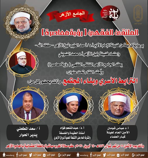 الجامع الأزهر يناقش