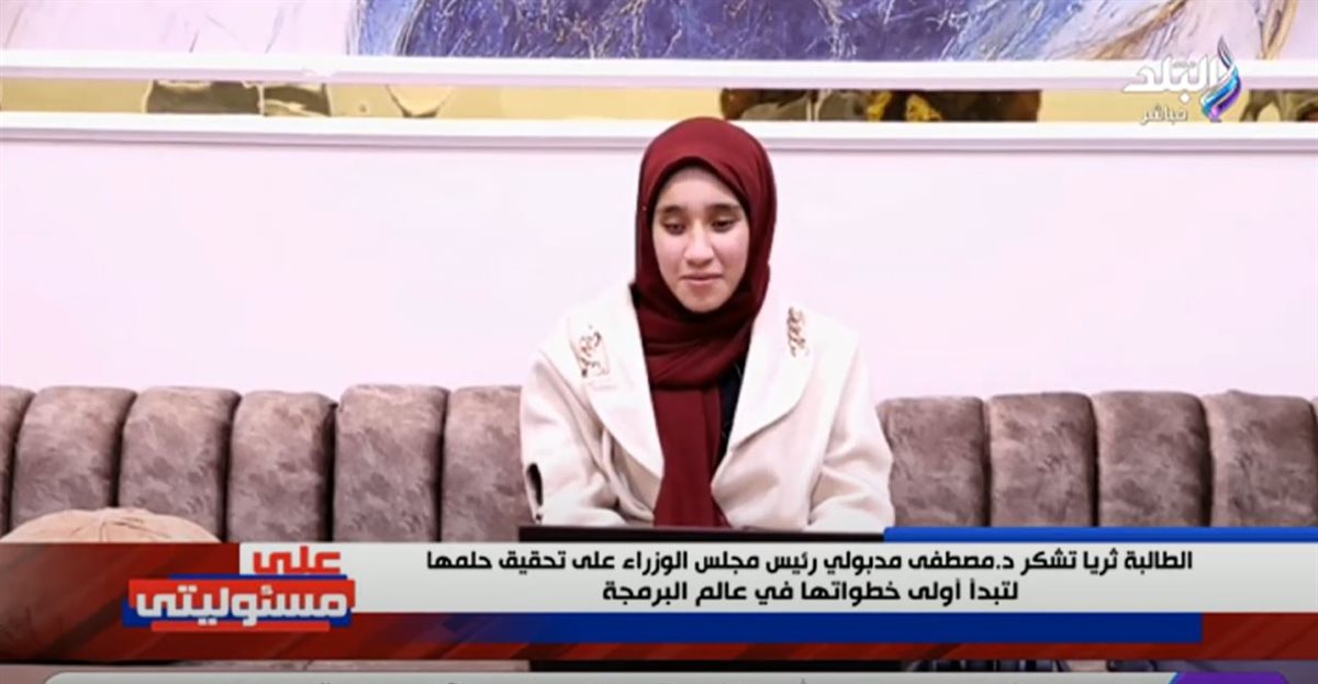 <strong>الطالبة ثريا أشرف </strong>