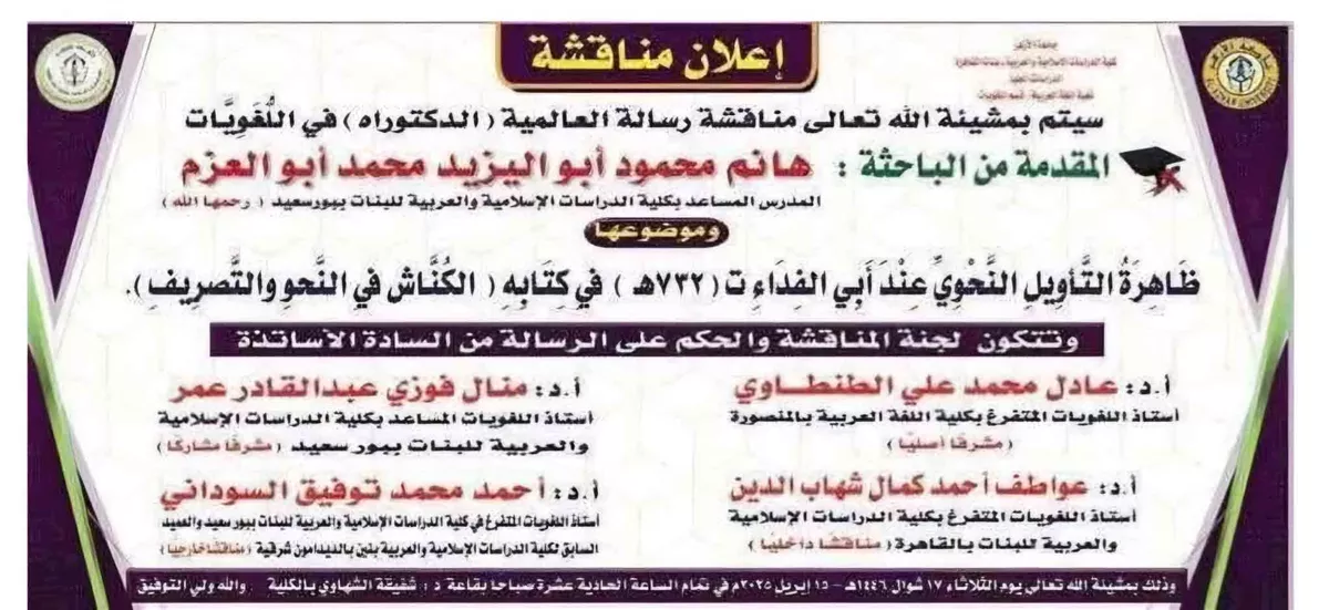 مناقشة الدكتوراه