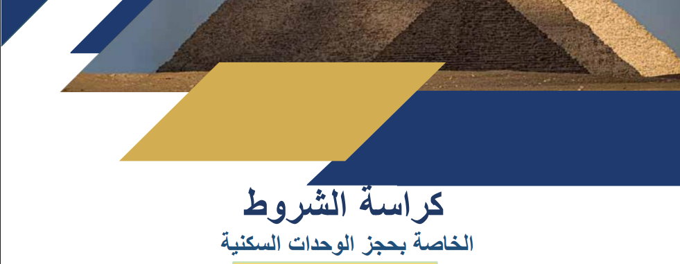 <strong>تحميل كراسة شروط شقق الإسكان الجديدة 2025</strong>